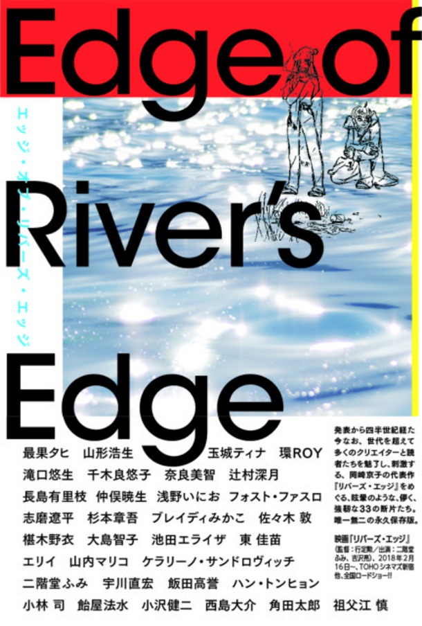 「エッジ・オブ・リバーズ・エッジ──〈岡崎京子〉を捜す」書影帯付き