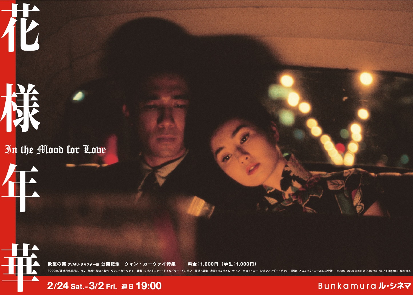 「花様年華」チラシビジュアル (c)2000, 2009 Block 2 Pictures Inc. All Rights Reserved.