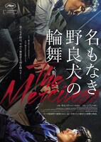 「名もなき野良犬の輪舞」ポスタービジュアル