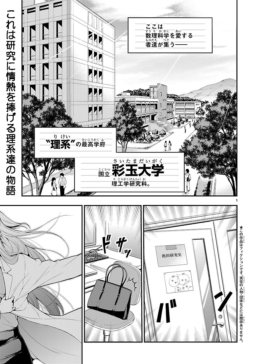 「理系が恋に落ちたので証明してみた。」第1話の1ページ目。