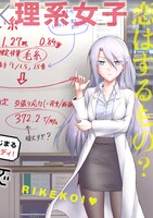 「理系が恋に落ちたので証明してみた。」第1話の4ページ目。