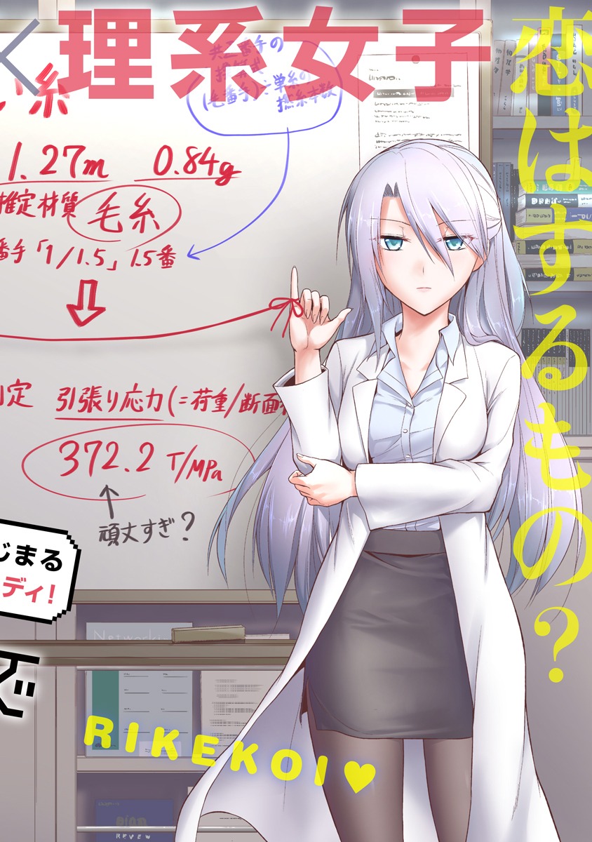 「理系が恋に落ちたので証明してみた。」第1話の4ページ目。