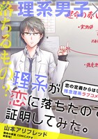 「理系が恋に落ちたので証明してみた。」第1話の5ページ目。