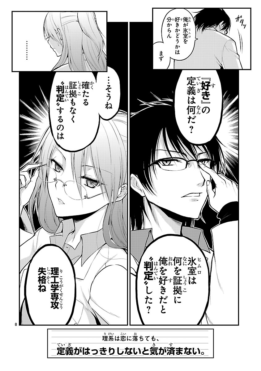 「理系が恋に落ちたので証明してみた。」第1話の8ページ目。