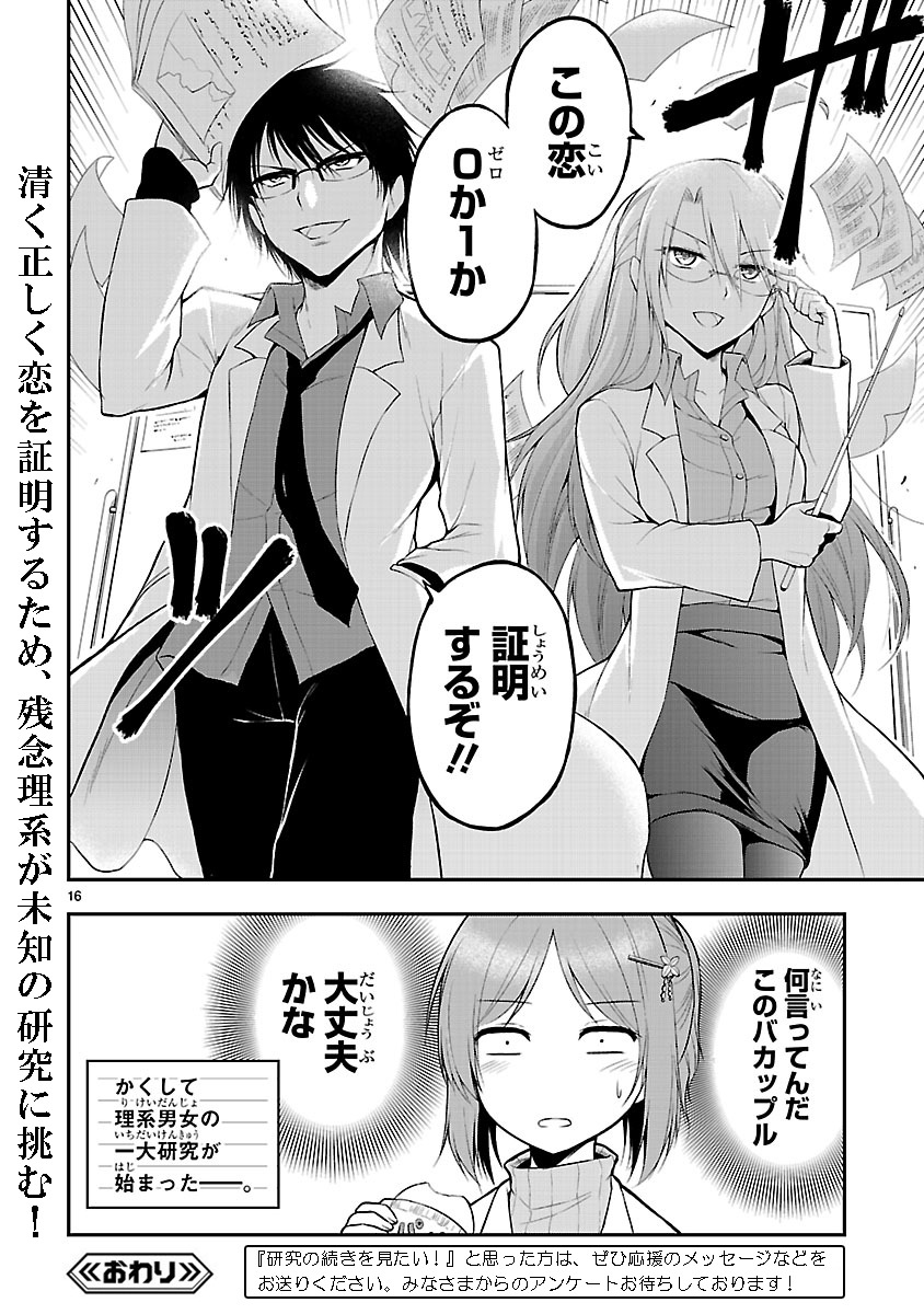 「理系が恋に落ちたので証明してみた。」第1話の16ページ目。