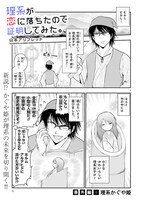 「理系が恋に落ちたので証明してみた。」番外編の1ページ目。