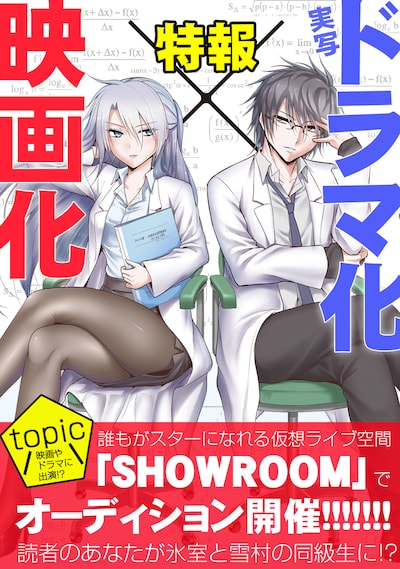 「理系が恋に落ちたので証明してみた。」ドラマ化＆実写化告知ビジュアル