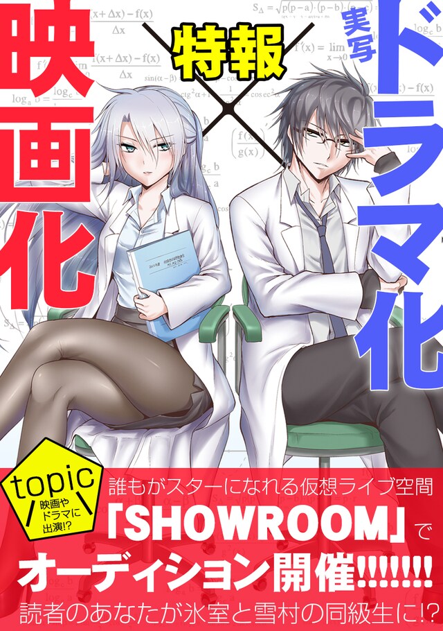 「理系が恋に落ちたので証明してみた。」ドラマ化＆実写化告知ビジュアル
