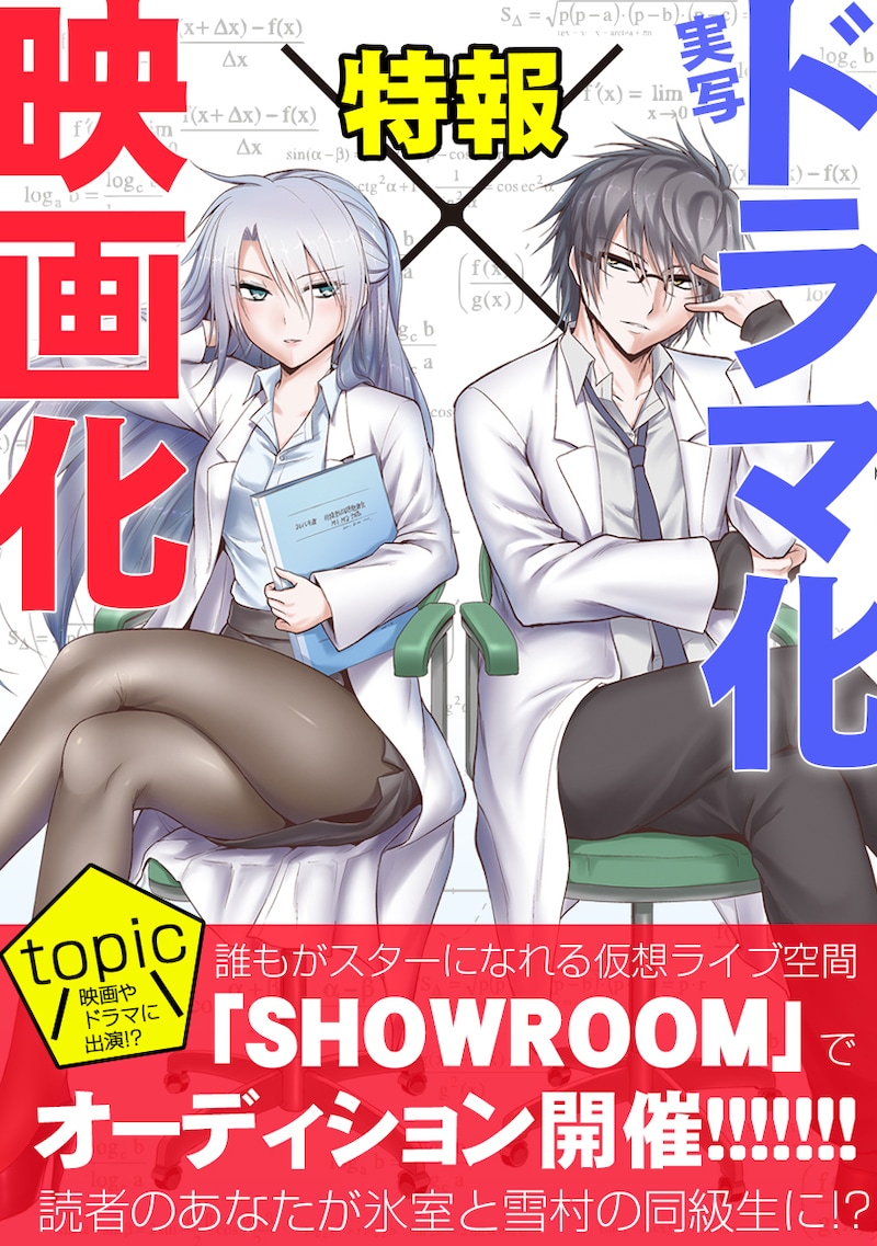「理系が恋に落ちたので証明してみた。」ドラマ化&実写化告知ビジュアル