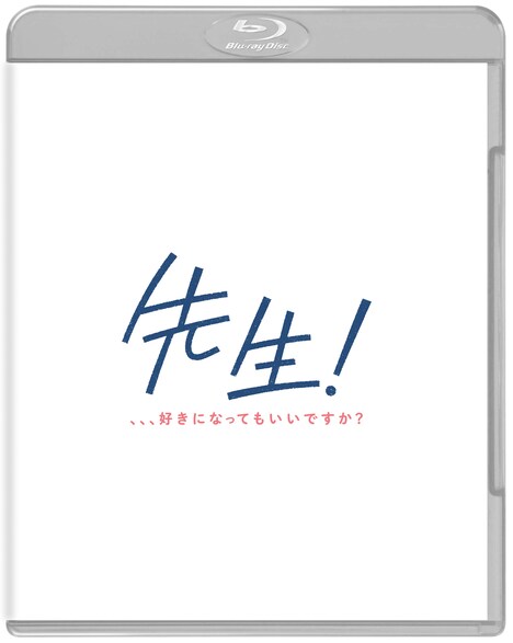 「先生！ 、、、好きになってもいいですか？」Blu-rayプレミアム・エディションのジャケット。