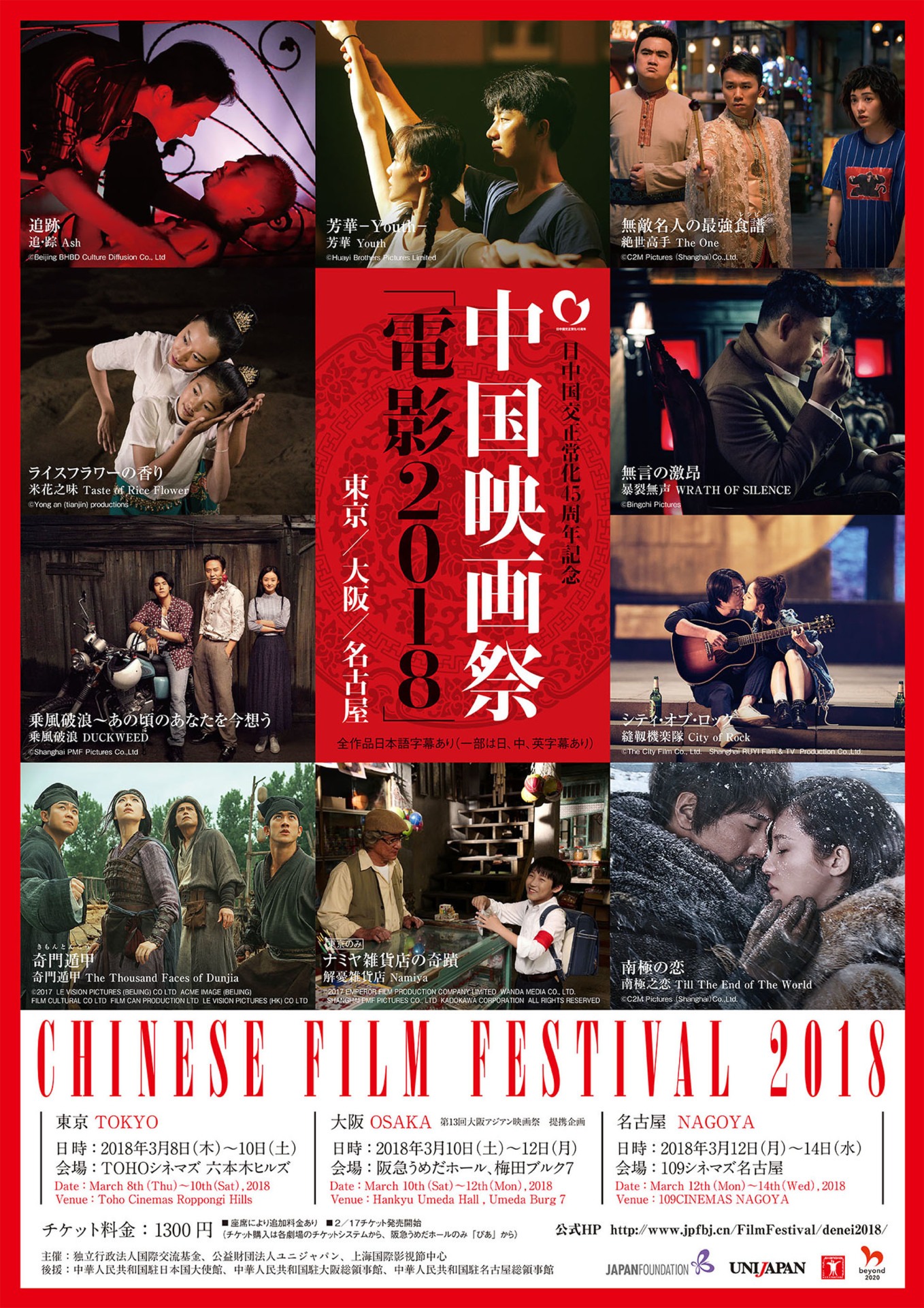「日中国交正常化45周年記念 中国映画祭『電影2018』」ポスタービジュアル