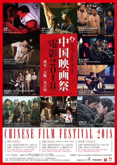 「日中国交正常化45周年記念 中国映画祭『電影2018』」ポスタービジュアル