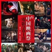 日本初公開作を上映する中国映画祭「電影2018」が東京、大阪、名古屋で