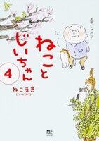 「ねことじいちゃん」4巻書影