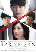 「連続ドラマW イノセント・デイズ」ポスタービジュアル