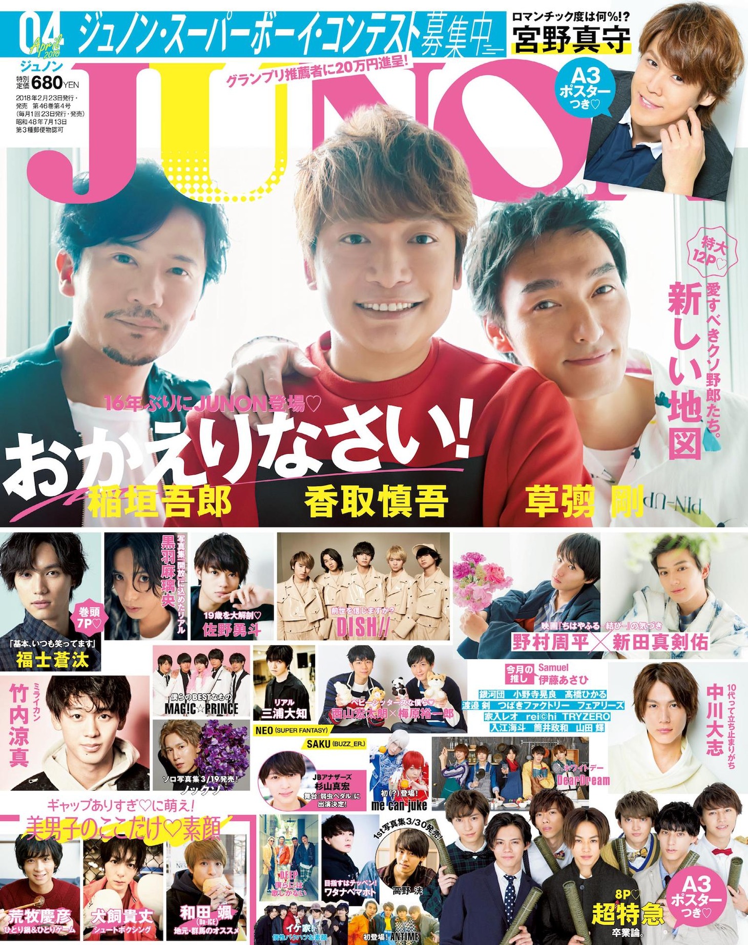 JUNON4月号表紙