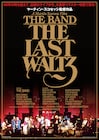 スコセッシ監督のライブドキュメント「ラスト・ワルツ」リマスター版が再上映