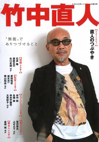 「文藝別冊 竹中直人」表紙