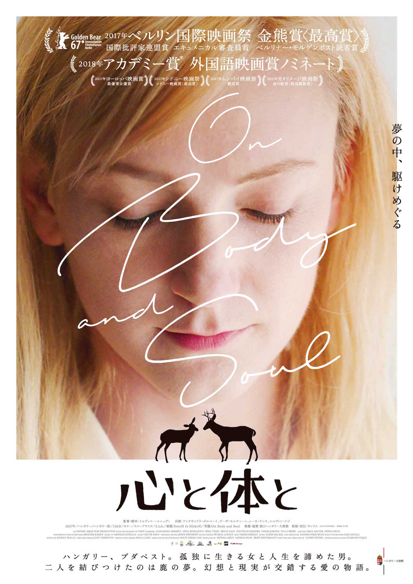 「心と体と」本ビジュアル