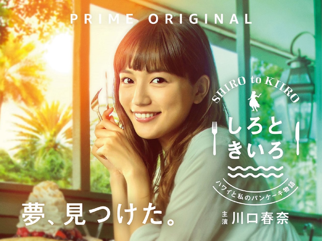 川口春奈がEggs 'n Thingsオーナー目指すドラマの予告公開、主題