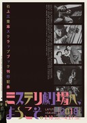 「石上三登志スクラップブック刊行記念 / ミステリ劇場へ、ようこそ。｛2018｝」チラシビジュアル