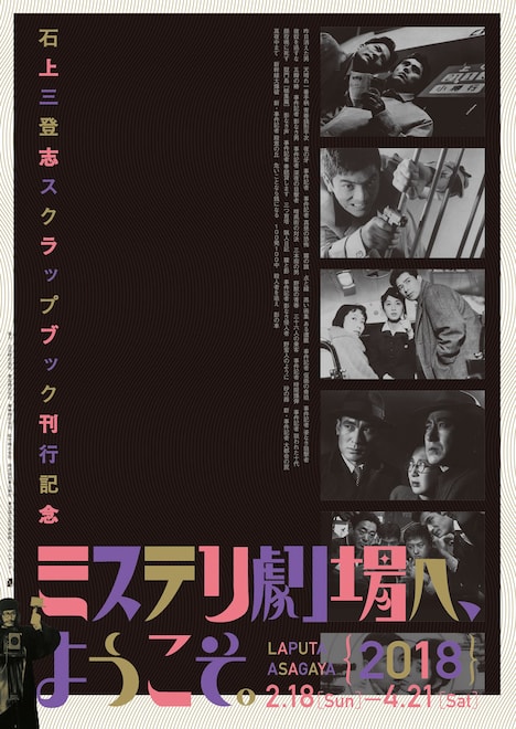 「石上三登志スクラップブック刊行記念 / ミステリ劇場へ、ようこそ。｛2018｝」チラシビジュアル