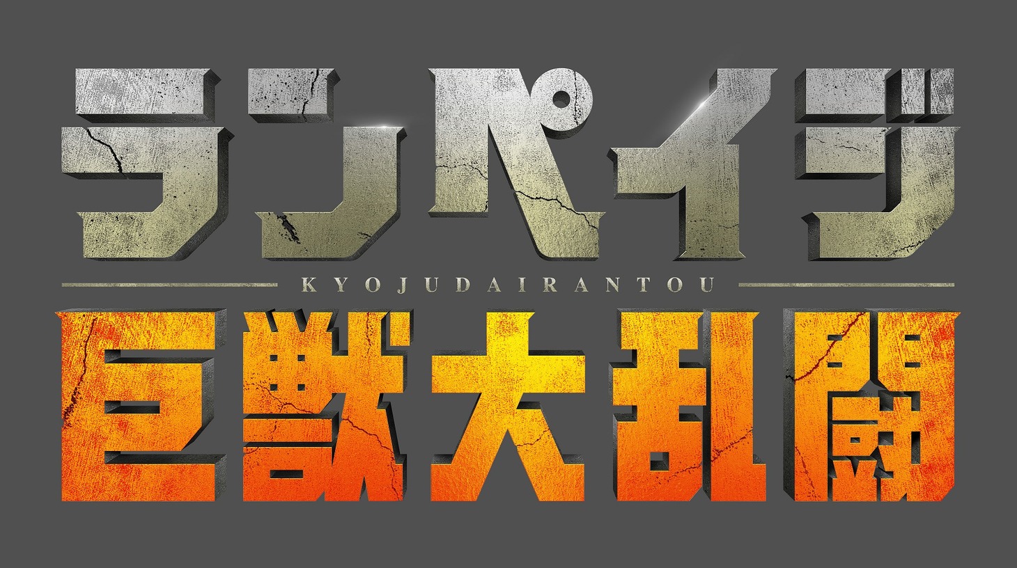 「ランペイジ 巨獣大乱闘」ロゴ