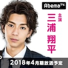 三浦翔平が連ドラ初主演、AbemaTV「会社は学校じゃねぇんだよ」4月放送