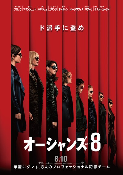 「オーシャンズ8」ポスタービジュアル
