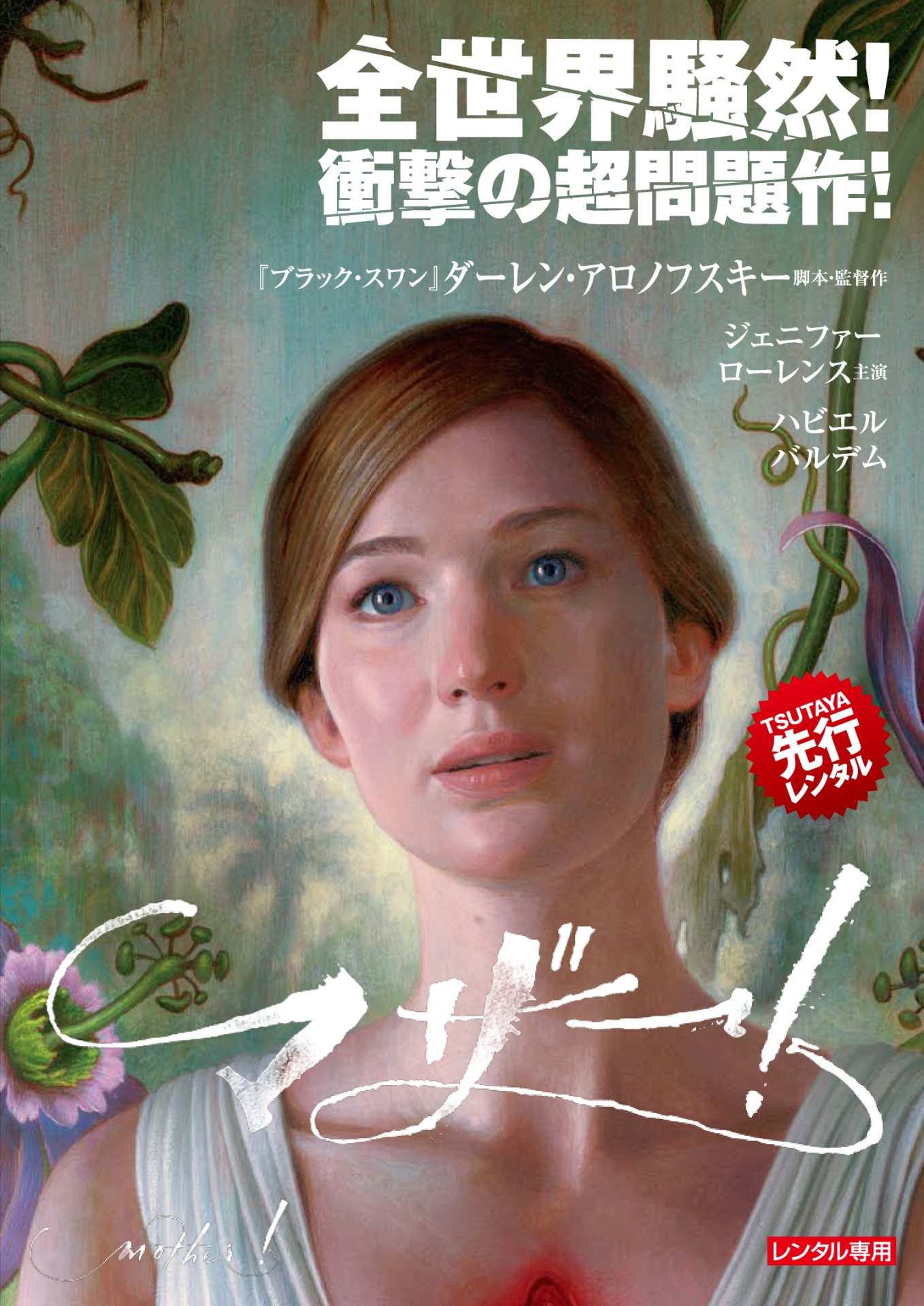 「マザー！」レンタルDVDジャケット (c)2017, 2018 Paramount Pictures.