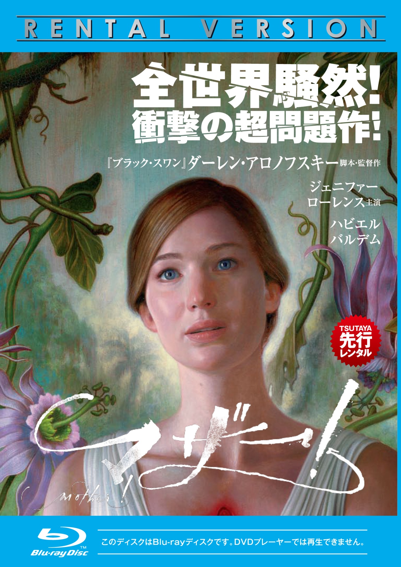 「マザー！」レンタルBlu-rayジャケット