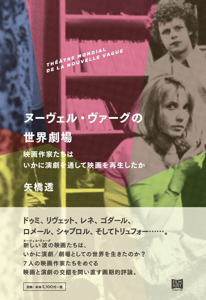 ヌーヴェルヴァーグ映画と演劇の関係性を紐解く論集発売