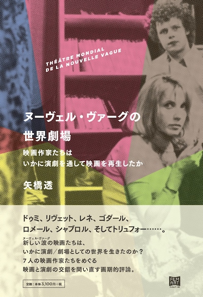 「ヌーヴェル・ヴァーグの世界劇場──映画作家たちはいかに演劇を通して映画を再生したか」表紙