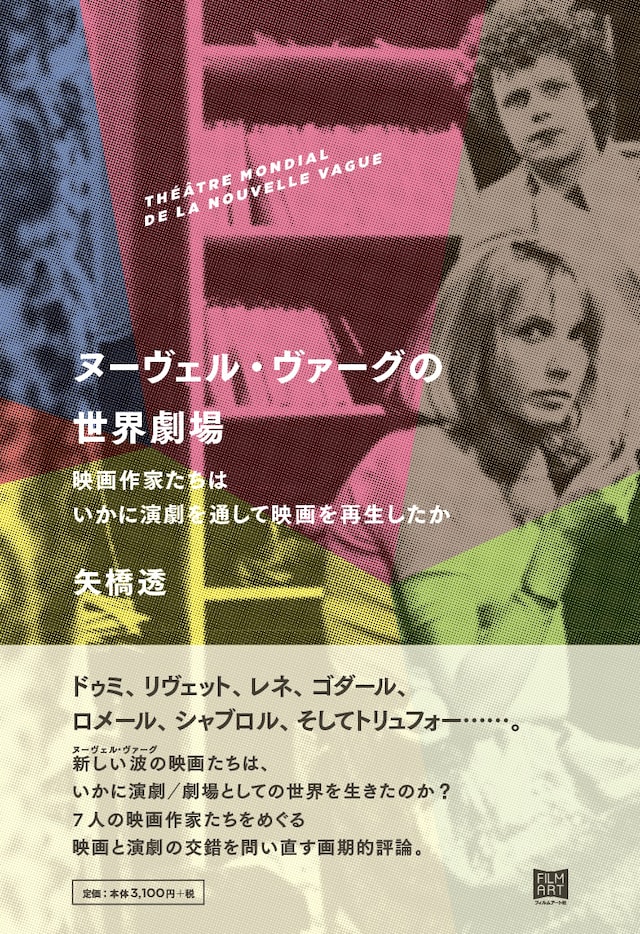 「ヌーヴェル・ヴァーグの世界劇場──映画作家たちはいかに演劇を通して映画を再生したか」表紙