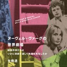 ヌーヴェルヴァーグ映画と演劇の関係性を紐解く論集発売