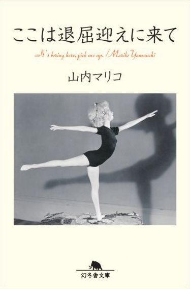 「ここは退屈迎えに来て」原作書影