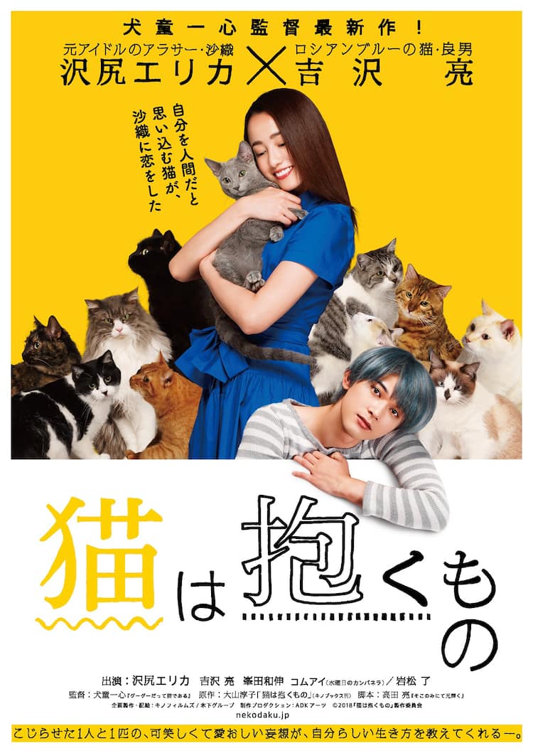 沢尻エリカ 吉沢亮 猫は抱くもの 猫だらけのティザーポスター到着 映画ナタリー