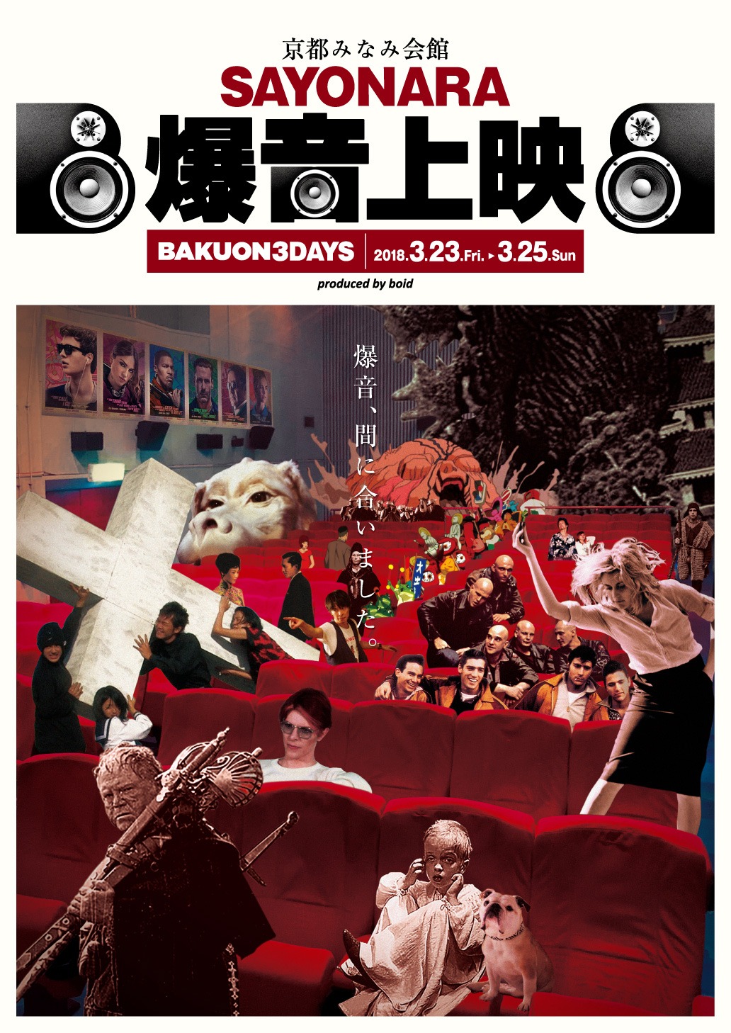 「京都みなみ会館 さよなら爆音上映 3DAYS,produced by boid」メインビジュアル