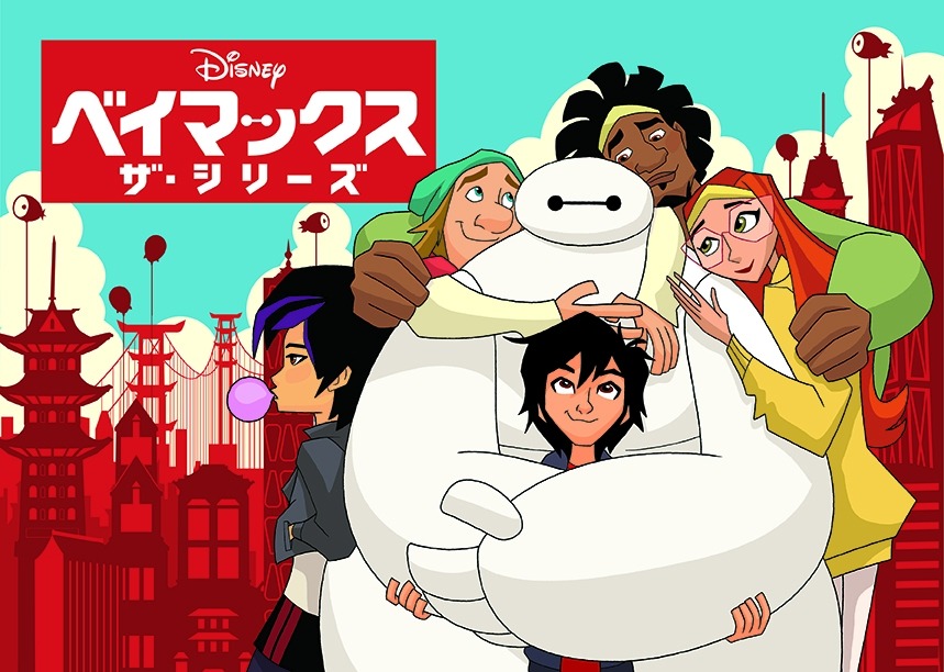 「ベイマックス ザ・シリーズ」ビジュアル