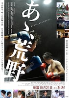 「あゝ、荒野 後篇」のポスタービジュアル