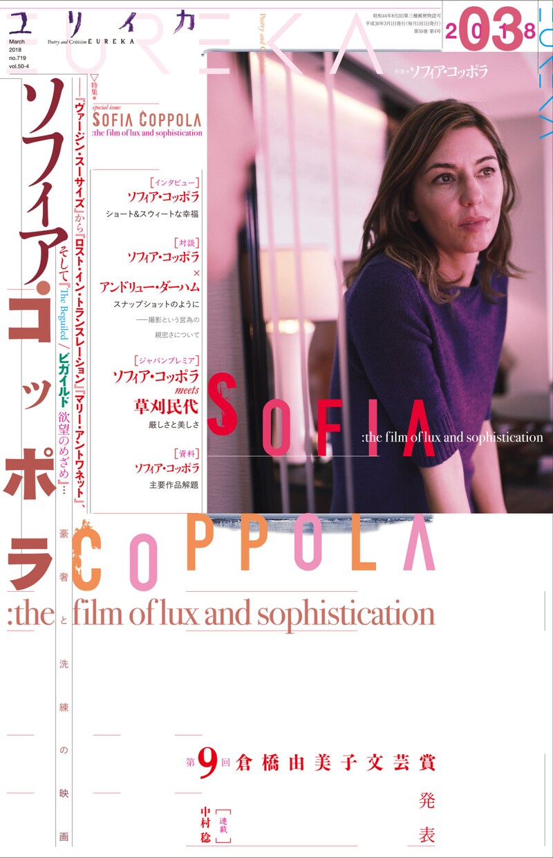 ユリイカ 2018年3月号「特集＝ソフィア・コッポラ」の表紙
