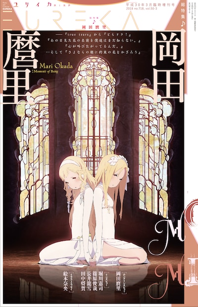 ユリイカ 2018年3月臨時増刊号「総特集 岡田麿里」表紙