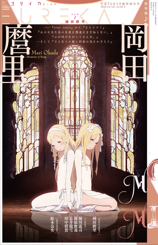 ユリイカ 2018年3月臨時増刊号「総特集 岡田麿里」表紙