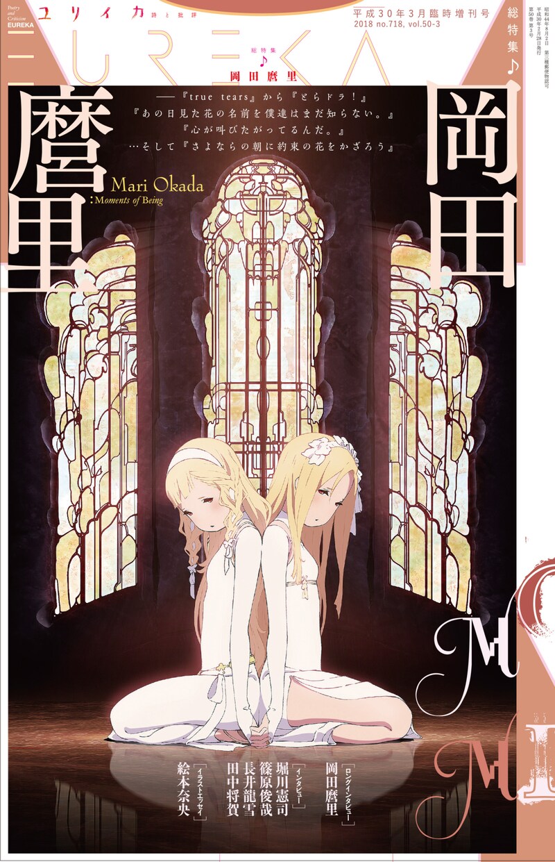 ユリイカ 2018年3月臨時増刊号「総特集 岡田麿里」表紙