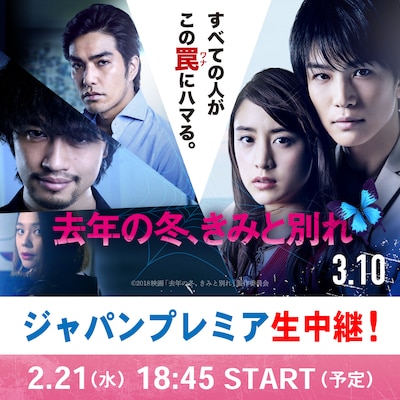 「岩田剛典 登場！『去年の冬、きみと別れ』プレミア生中継！」ビジュアル