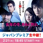 「岩田剛典 登場!『去年の冬、きみと別れ』プレミア生中継!」ビジュアル