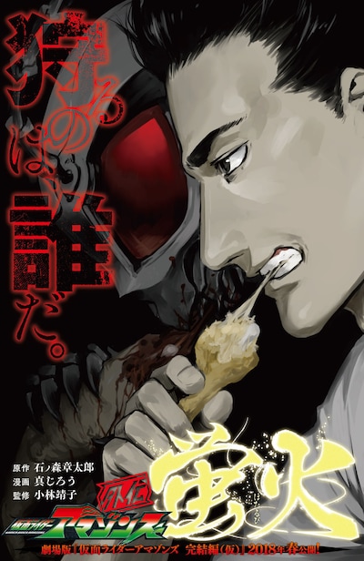 「仮面ライダーアマゾンズ外伝 蛍火」イラスト (c)石森プロ・東映