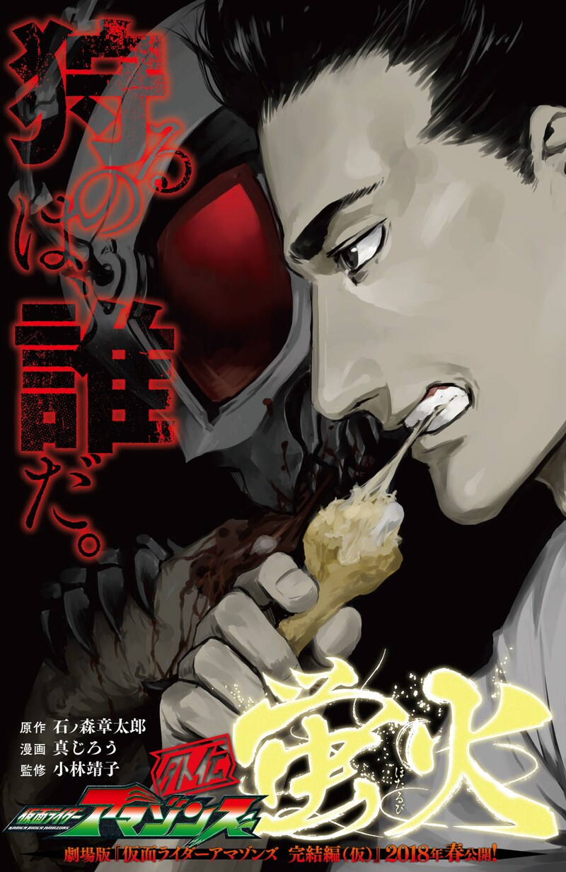 「仮面ライダーアマゾンズ外伝 蛍火」イラスト (c)石森プロ・東映