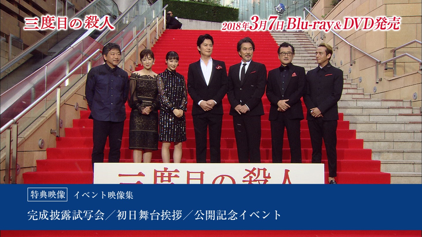 「三度目の殺人」特典映像より。