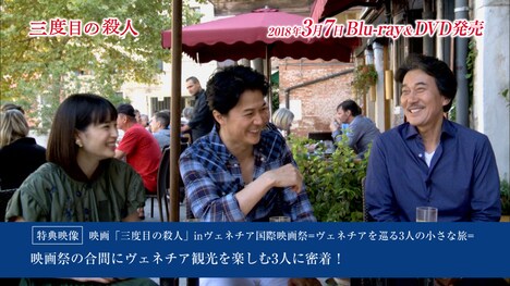 「三度目の殺人」特典映像より。